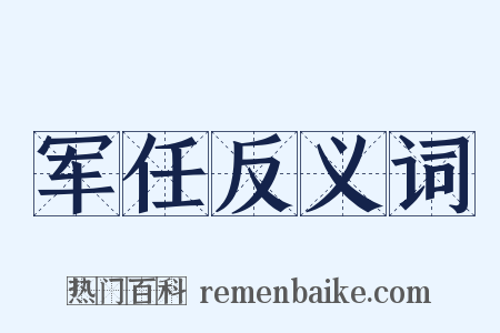 军任反义词是什么意思的图片